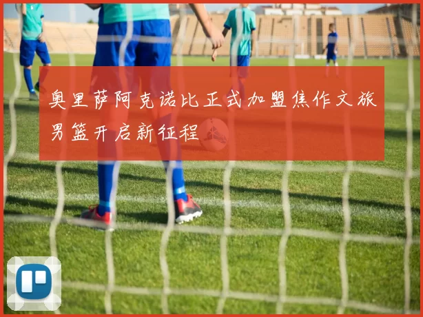 奥里萨阿克诺比正式加盟焦作文旅男篮开启新征程