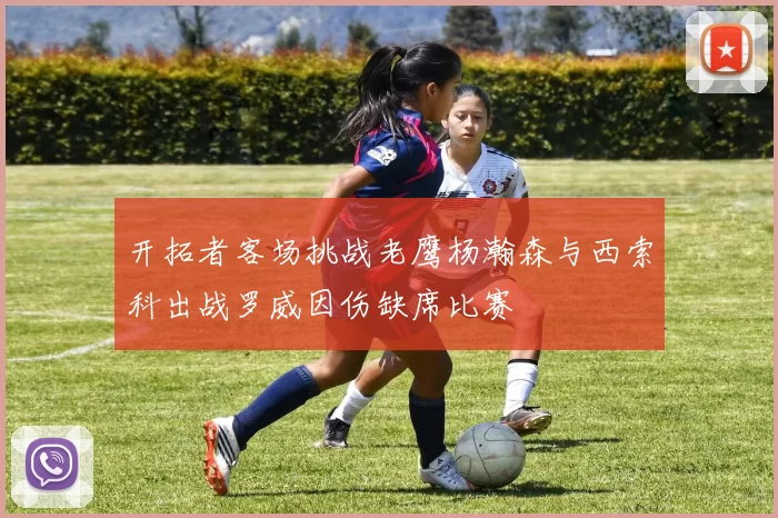 开拓者客场挑战老鹰杨瀚森与西索科出战罗威因伤缺席比赛
