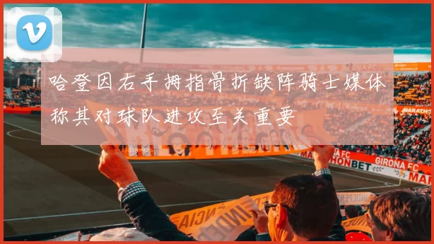 哈登因右手拇指骨折缺阵骑士媒体称其对球队进攻至关重要