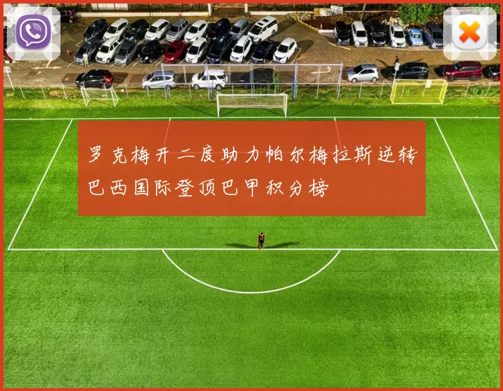 罗克梅开二度助力帕尔梅拉斯逆转巴西国际登顶巴甲积分榜