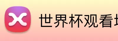 世界杯观看地址 Logo
